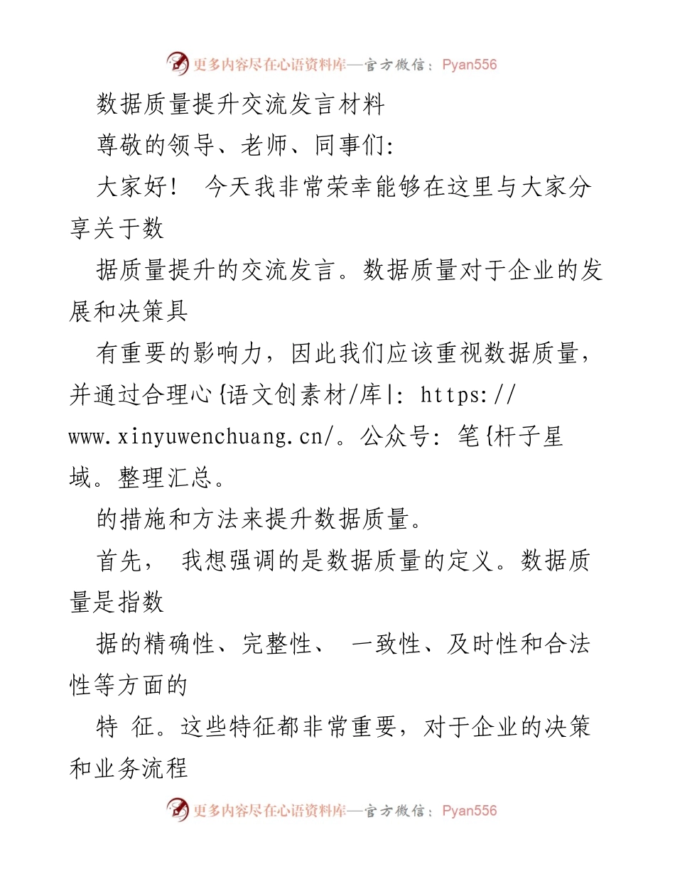 [发言] 数据质量提升交流会 - 数据质量提升的重要性与策略分享.docx_第1页