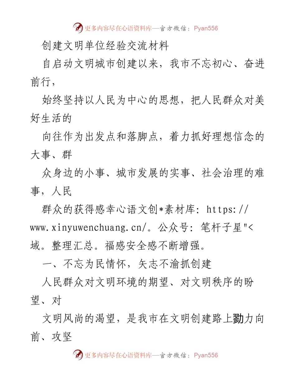 [发言] 文明城市创建经验交流会 - 创新治理与人文关怀：我市文明单位创建经验分享.docx_第1页