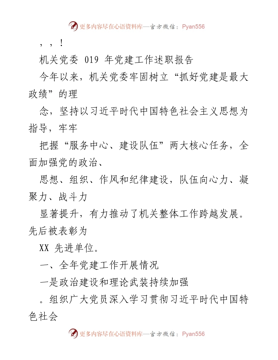 [发言] 机关党委2019年党建工作述职报告.docx_第1页