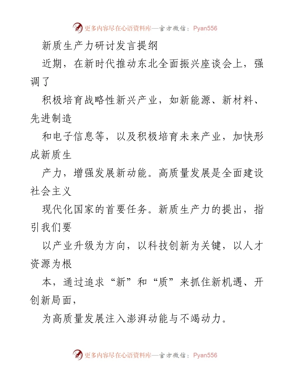 [发言] 新时代东北全面振兴座谈会 - 新质生产力与高质量发展的战略思考.docx_第1页