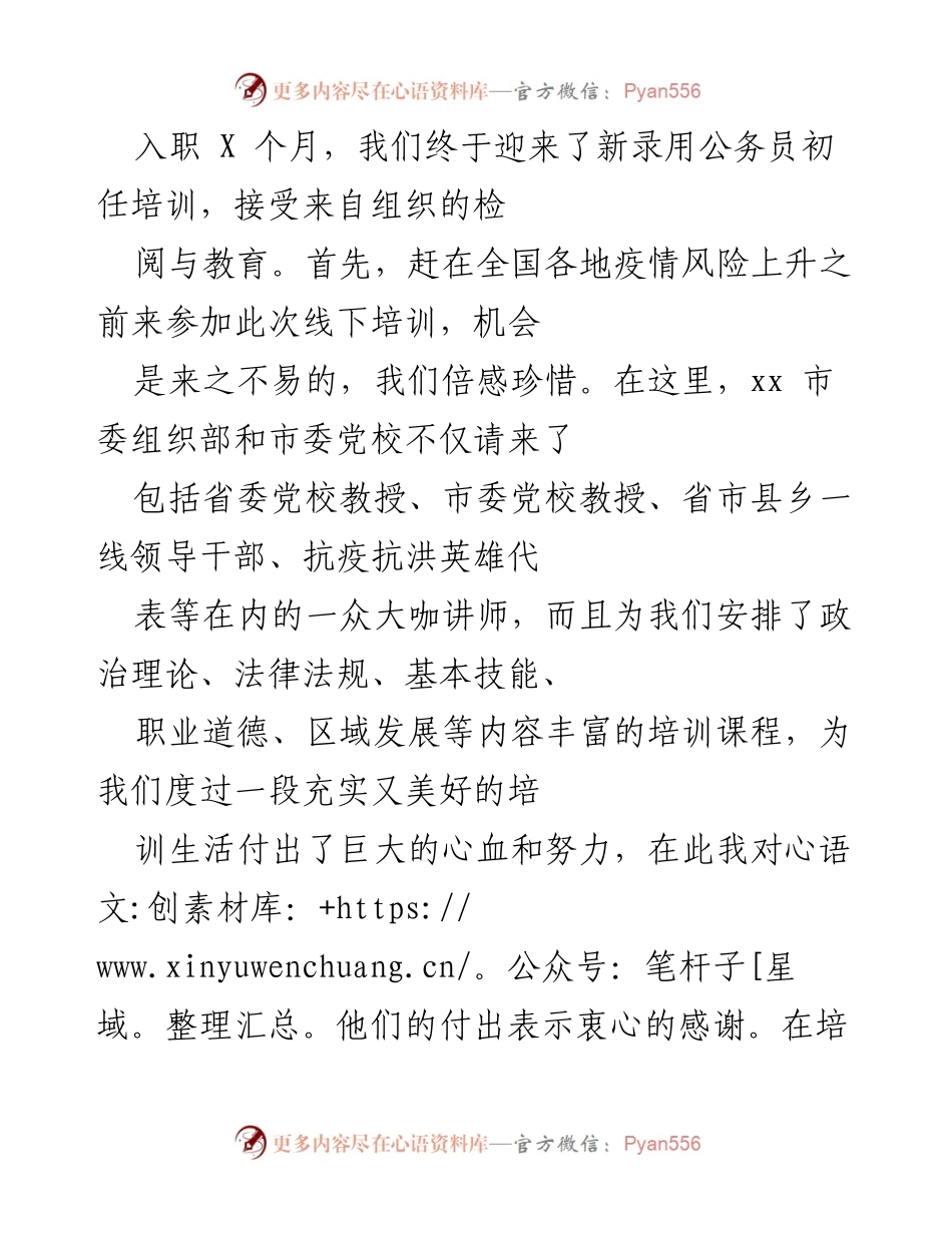 [发言] 新录用公务员初任培训 - 新公务员的学习感悟与成长总结.docx_第1页