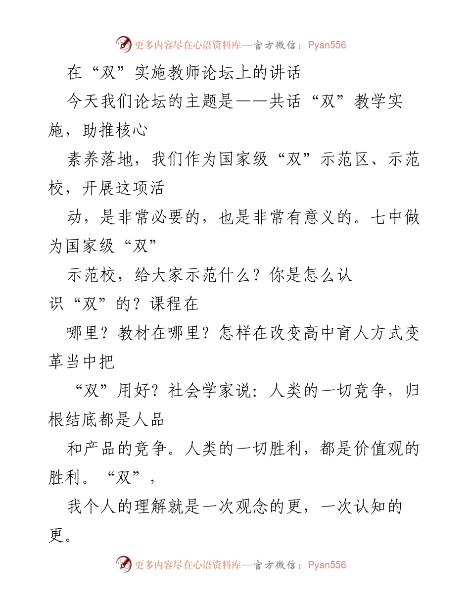 [发言] 教师论坛 - 共话“双”教学实施，助推核心素养落地.docx_第1页