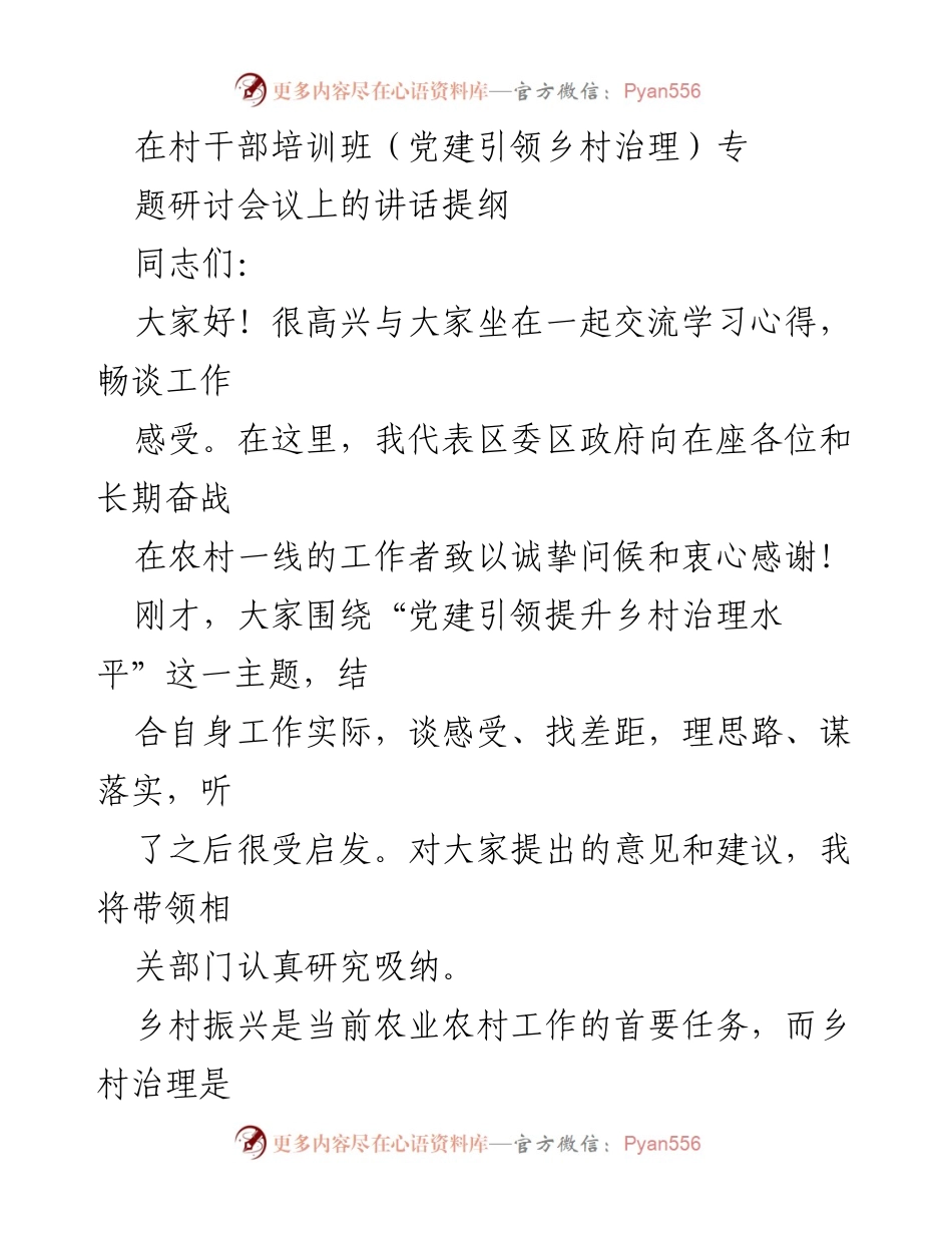 [发言] 村干部培训班 - 党建引领乡村治理的思考与实践.docx_第1页