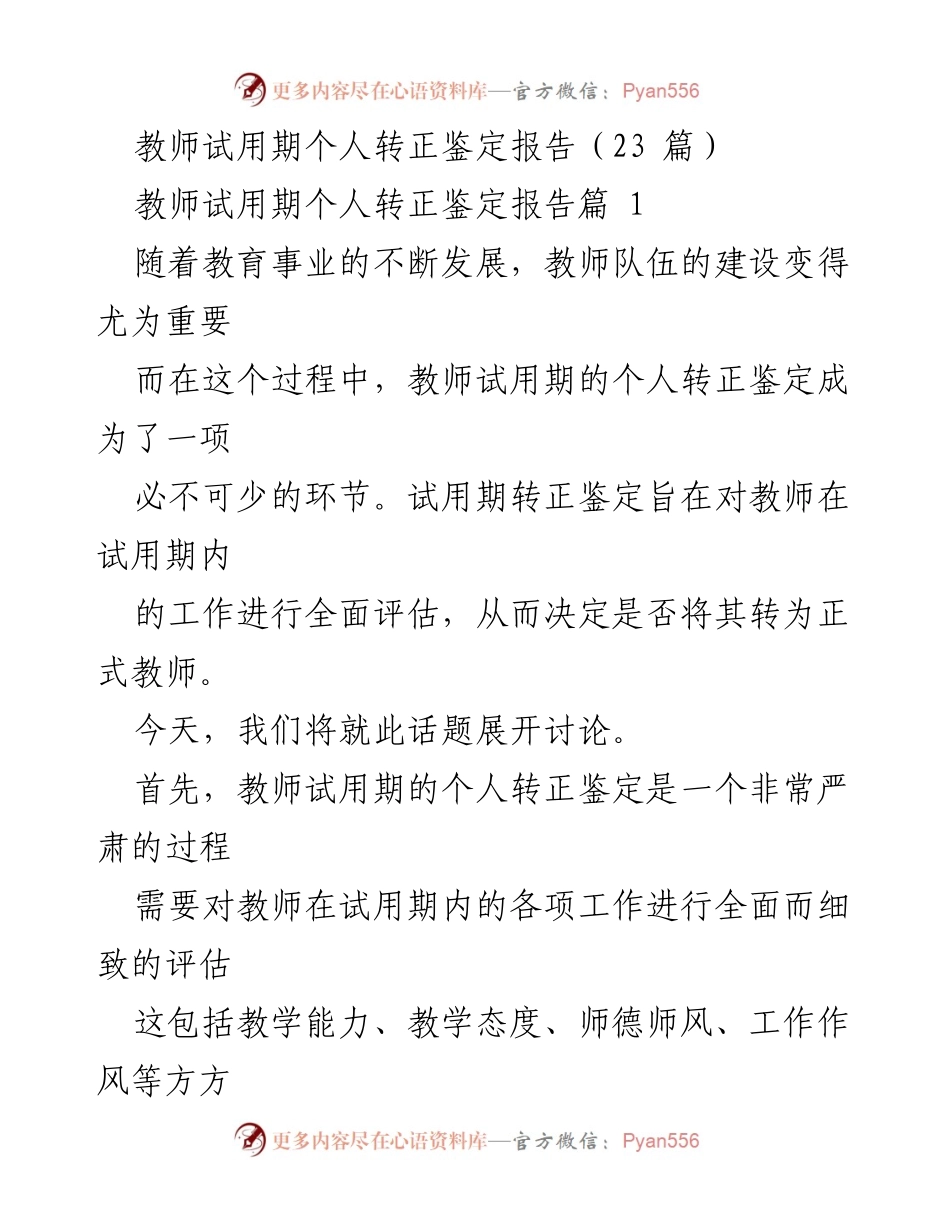 [发言] 教师试用期转正鉴定 - 教师试用期转正的重要性与评估标准.docx_第1页
