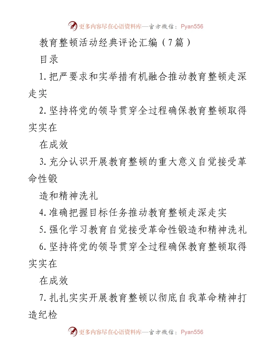 [发言] 教育整顿活动 - 推动教育整顿走深走实的严要求与实举措.docx_第1页
