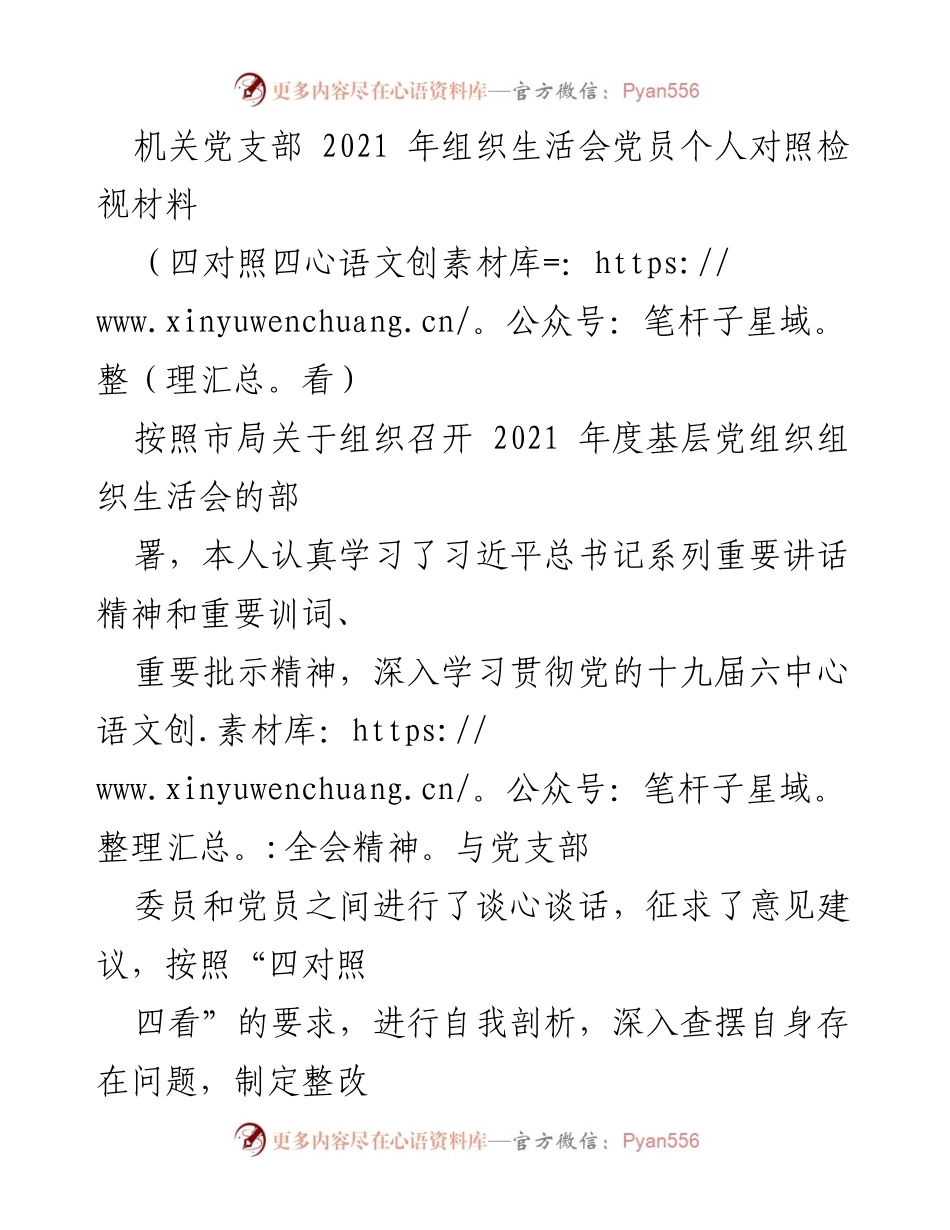 [发言] 机关党支部组织生活会 - 2021年党员个人对照检视报告.docx_第1页