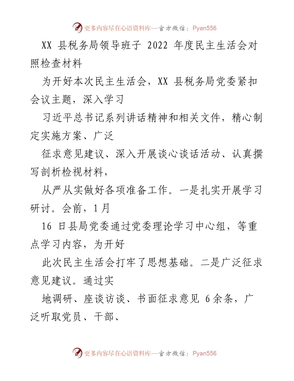 [发言] 民主生活会 - XX县税务局2022年度民主生活会对照检查发言稿.docx_第1页
