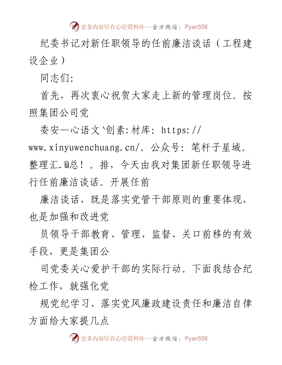 [发言] 新任职领导任前谈话 - 强化廉洁自律，迎接新挑战.docx_第1页
