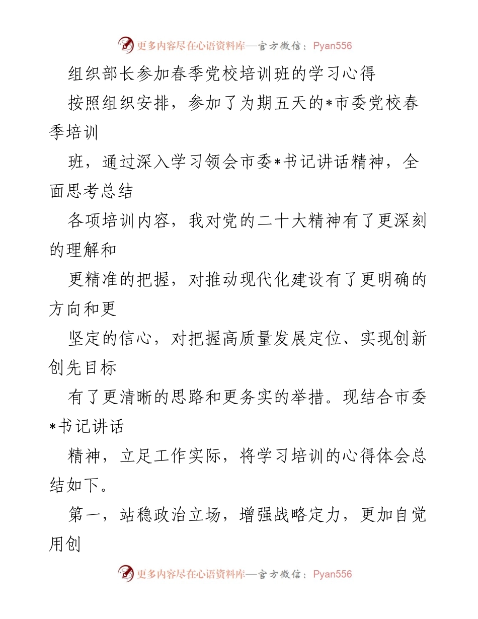 [发言] 春季党校培训班 - 组织部长的学习心得与实践思考.docx_第1页