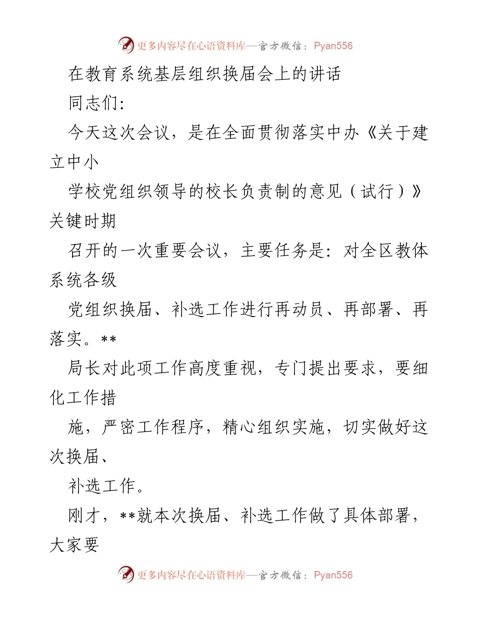 [发言] 教育系统基层组织换届会 - 加强党组织领导，推动中小学校换届工作落实.docx_第1页