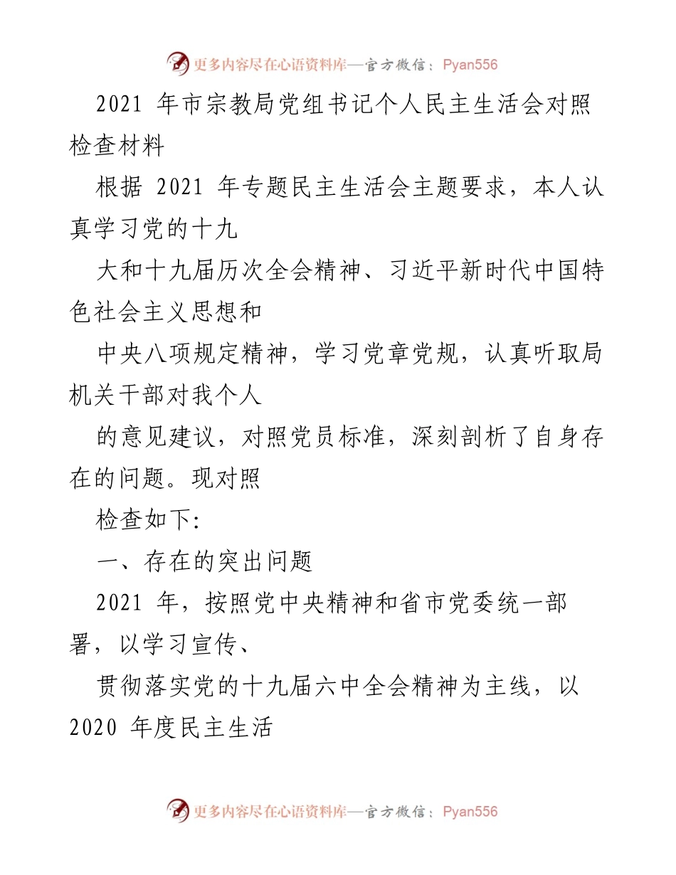 [发言] 民主生活会 - 2021年市宗教局党组书记对照检查发言材料.docx_第1页