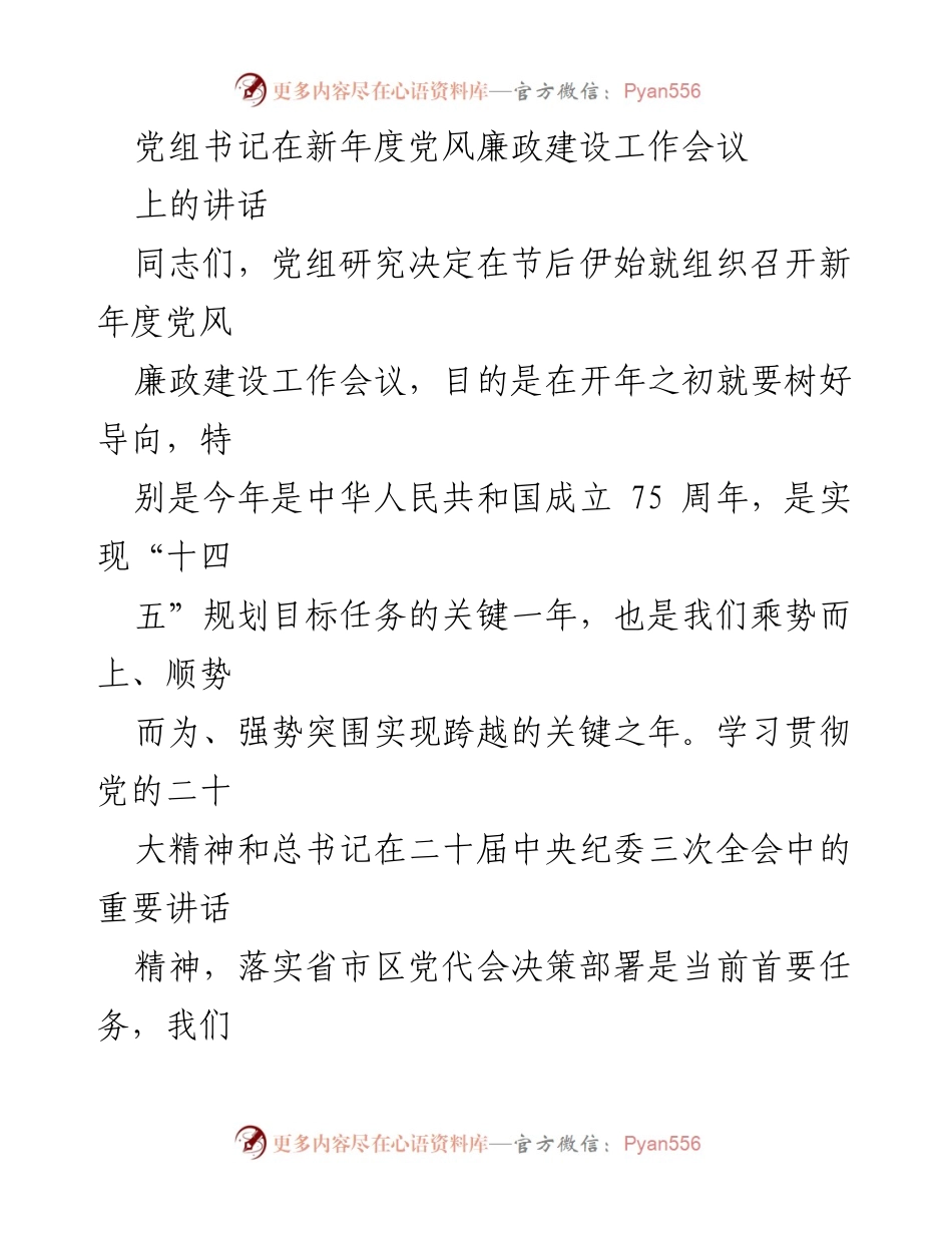 [发言] 新年度党风廉政建设工作会议 - 加强党风廉政建设，坚定政治方向与责任担当.docx_第1页