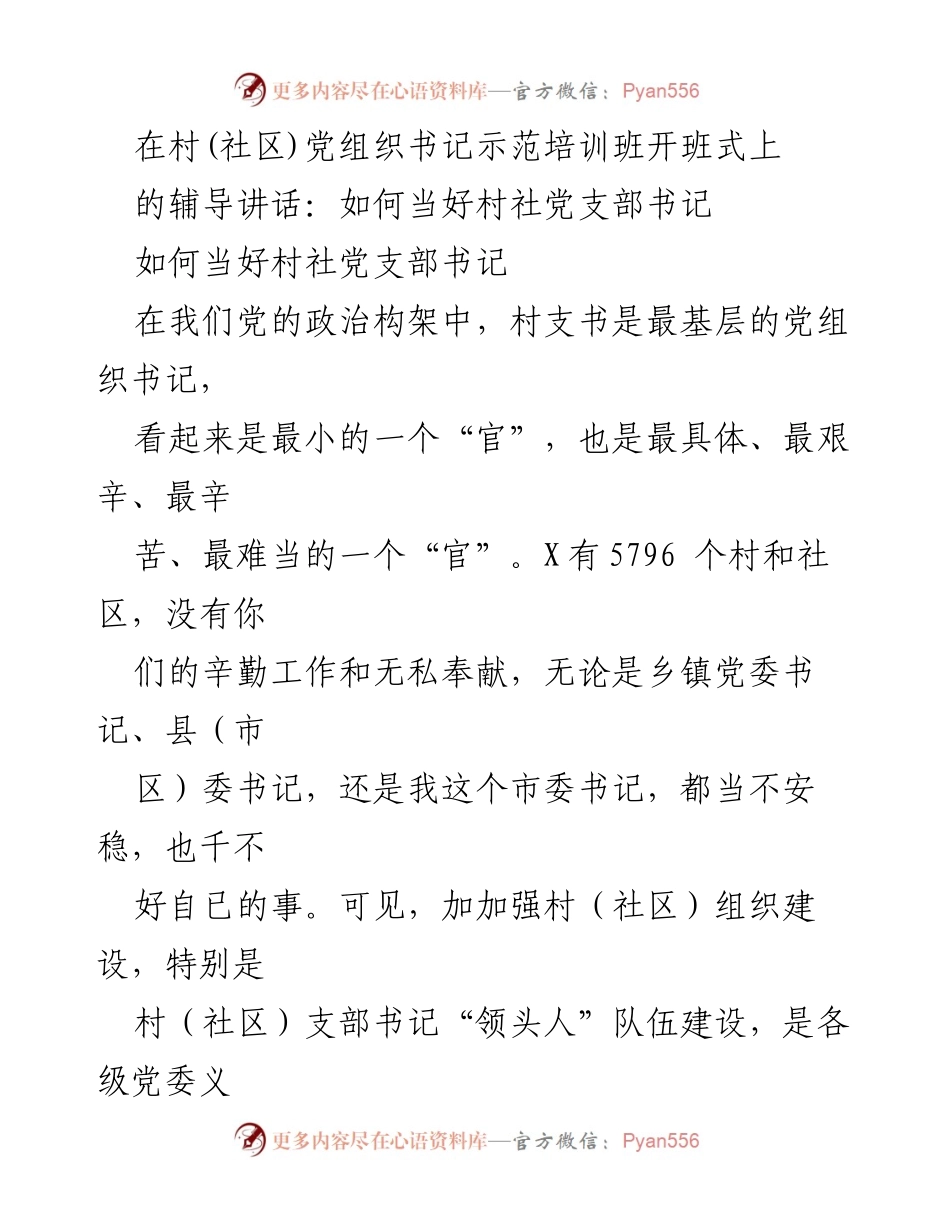 [发言] 村(社区)党组织书记示范培训班开班式 - 如何当好村社党支部书记.docx_第1页