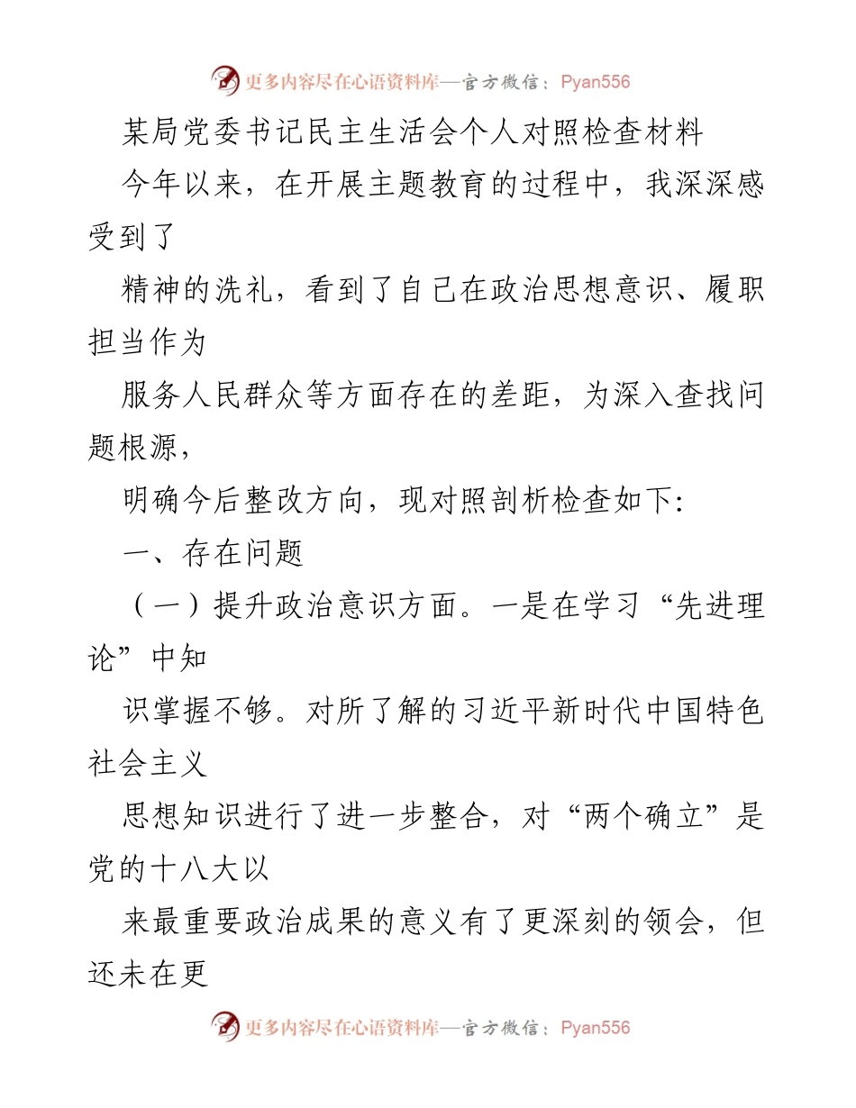 [发言] 民主生活会 - 个人对照检查材料总结与反思_1.docx_第1页
