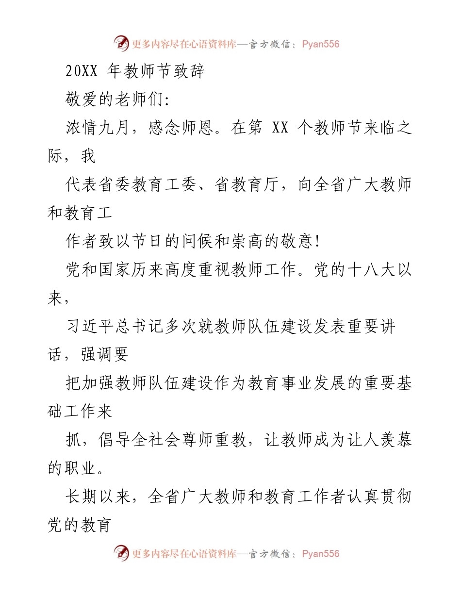 [发言] 教师节庆祝活动 - 致敬教师，展望教育未来.docx_第1页
