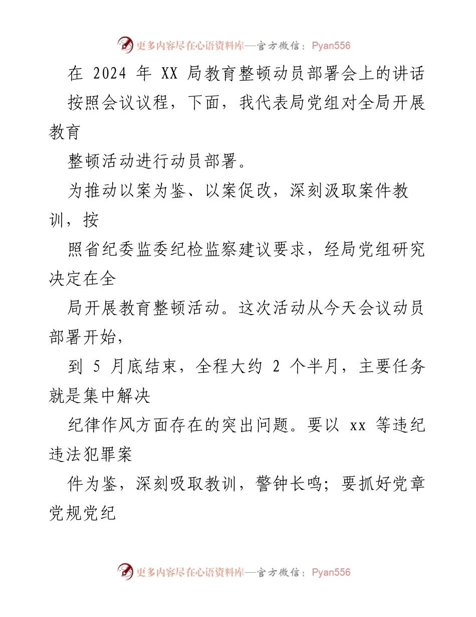 [发言] 教育整顿动员部署会 - 加强纪律作风，推动教育整顿活动实施.docx_第1页