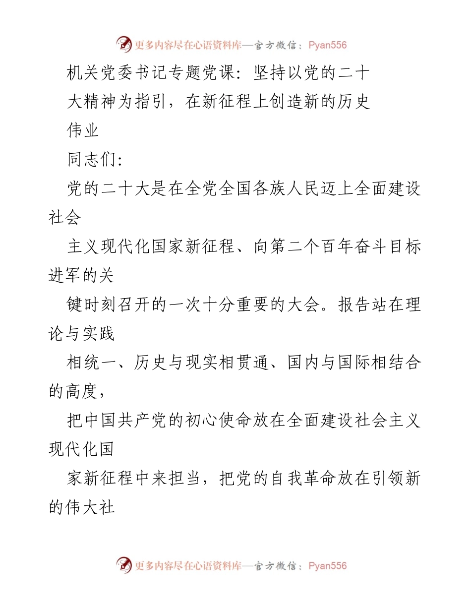 [发言] 机关党委专题党课 - 坚持党的二十大精神，开创社会主义现代化新征程_1.docx_第1页
