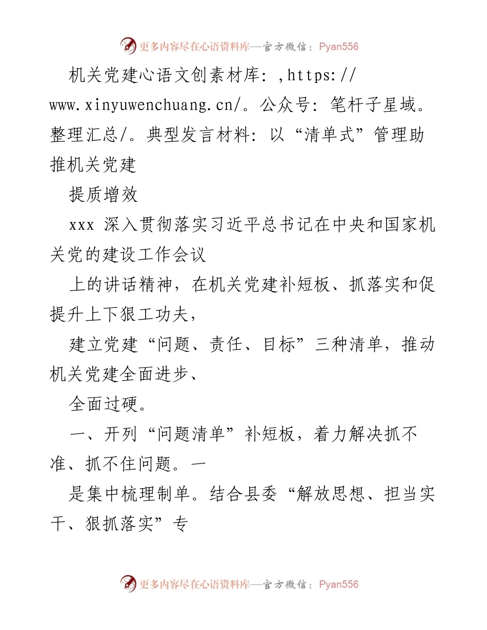 [发言] 机关党建工作会议 - 以“清单式”管理助推机关党建提质增效.docx_第1页