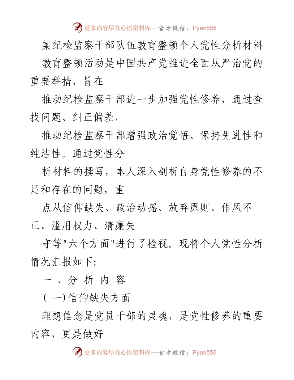 [发言] 教育整顿活动 - 纪检监察干部个人党性分析与反思_1.docx_第1页