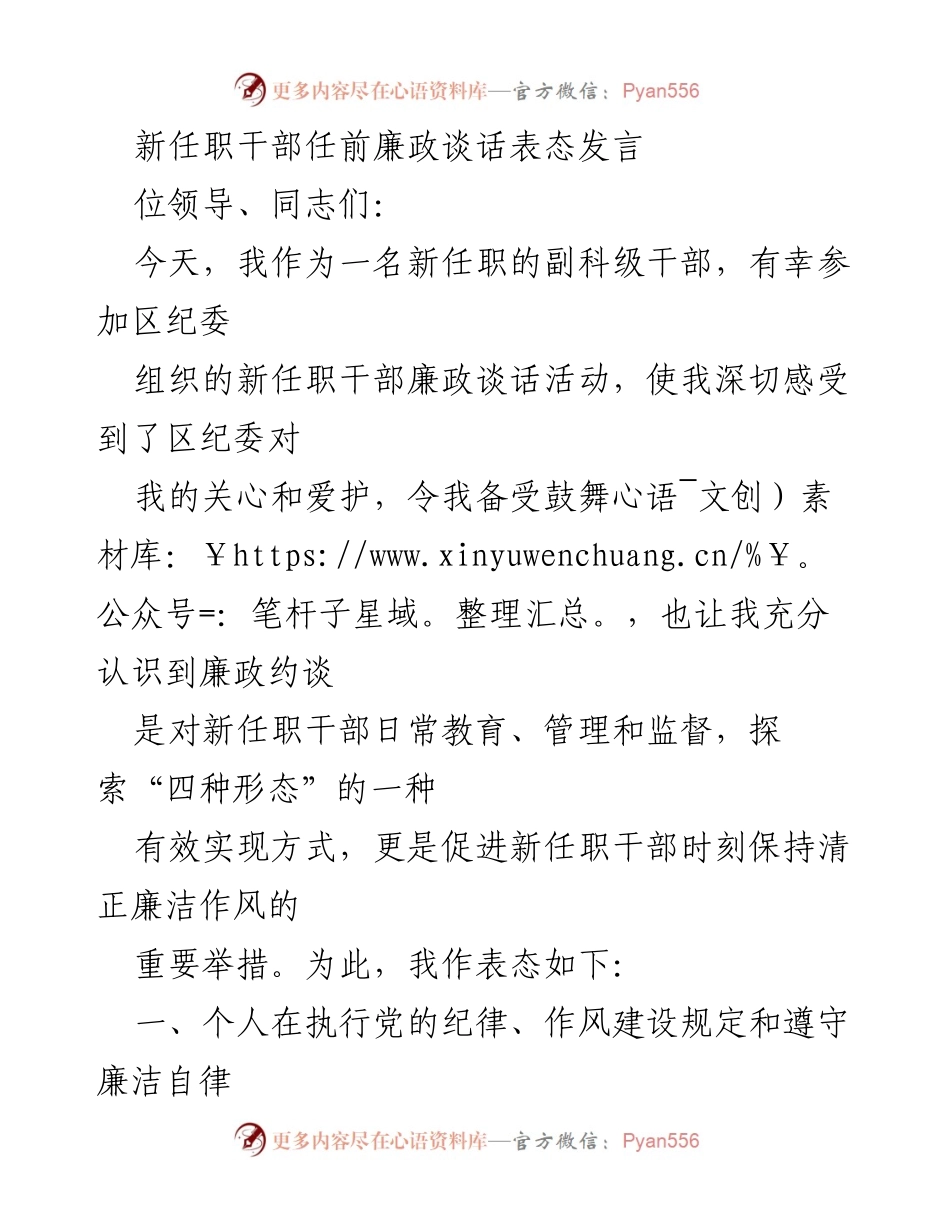 [发言] 新任职干部任前廉政谈话 - 新任职干部的廉政表态与承诺.docx_第1页