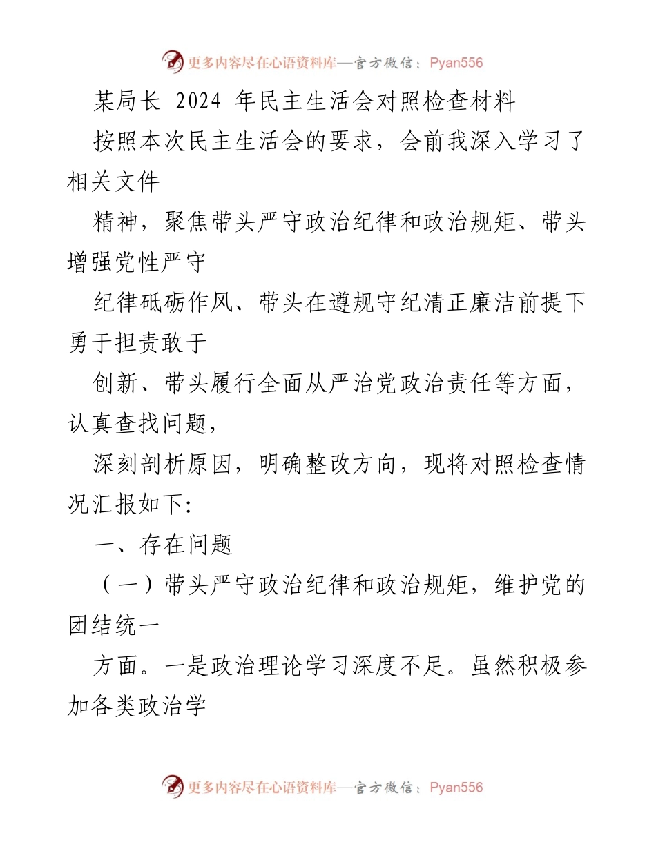 [发言] 民主生活会 - 2024年民主生活会对照检查材料总结.docx_第1页