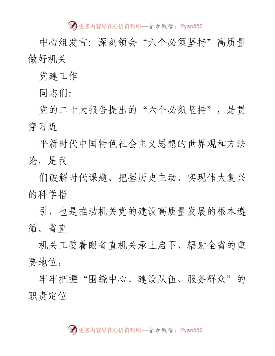 [发言] 机关党建工作会议 - 深刻领会“六个必须坚持”推动机关党建高质量发展_1.docx_第1页