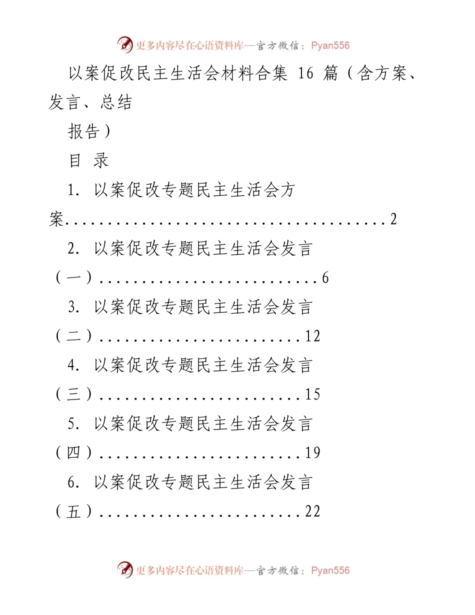 [发言] 民主生活会 - 以案促改专题民主生活会发言材料汇编.docx_第1页