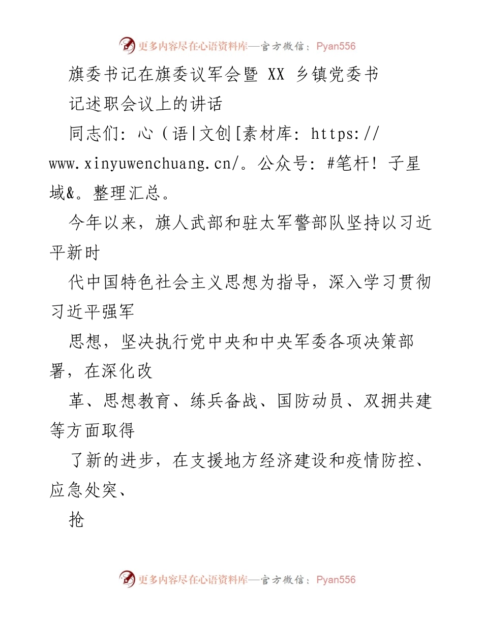 [发言] 旗委议军会暨乡镇党委书记述职会议 - 加强政治建军，提升国防动员能力.docx_第1页