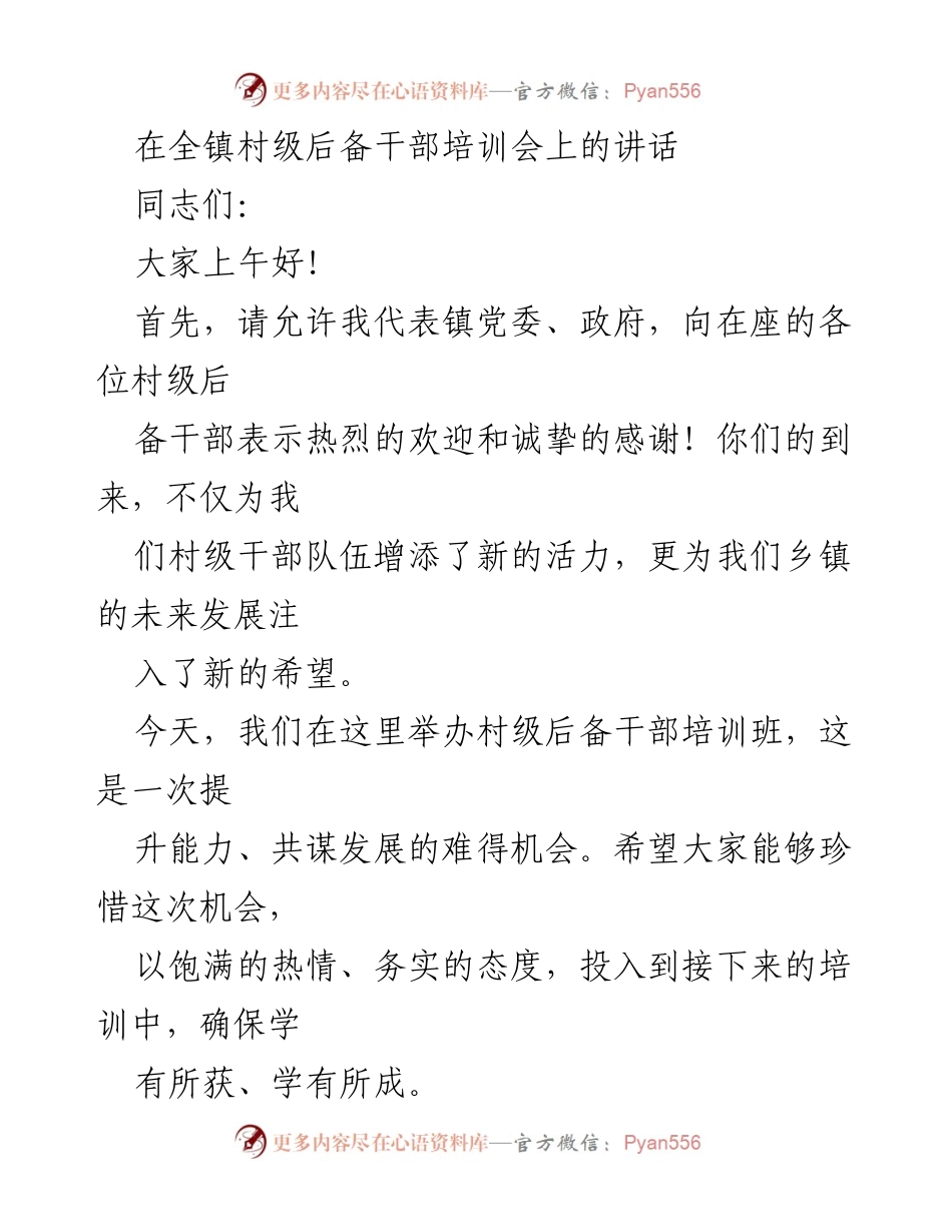 [发言] 村级后备干部培训会 - 提升能力，共谋发展：村级后备干部培训的重要性与责任.docx_第1页