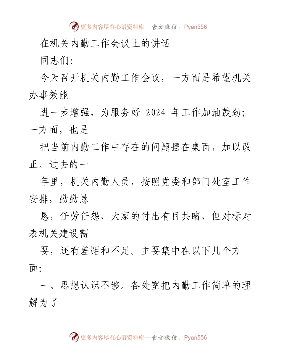 [发言] 机关内勤工作会议 - 提升内勤工作效能与协调能力的讲话.docx_第1页