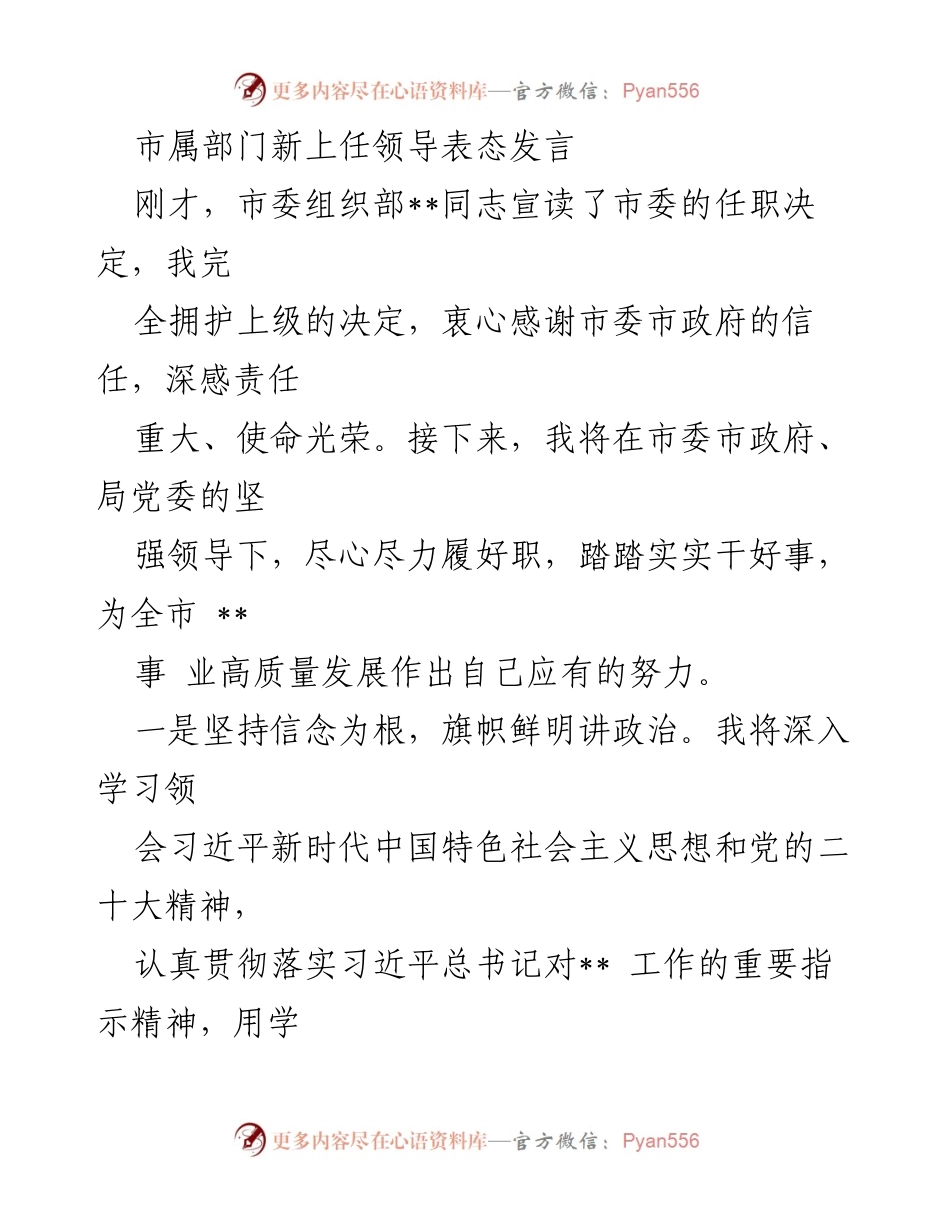 [发言] 新任领导上任仪式 - 市属部门新任领导表态发言.docx_第1页