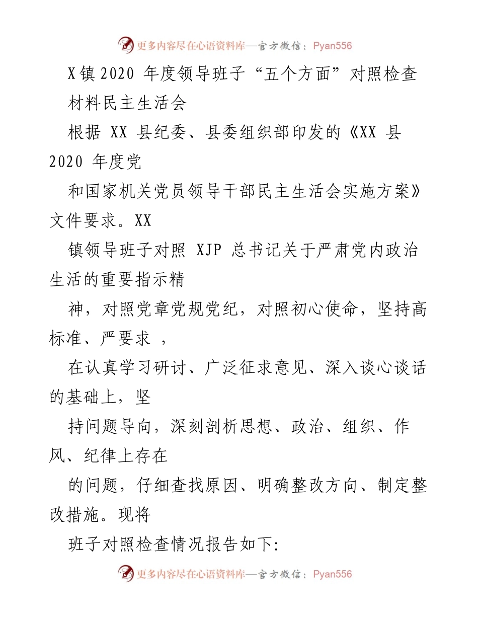 [发言] 民主生活会 - X镇2020年度领导班子对照检查报告.docx_第1页