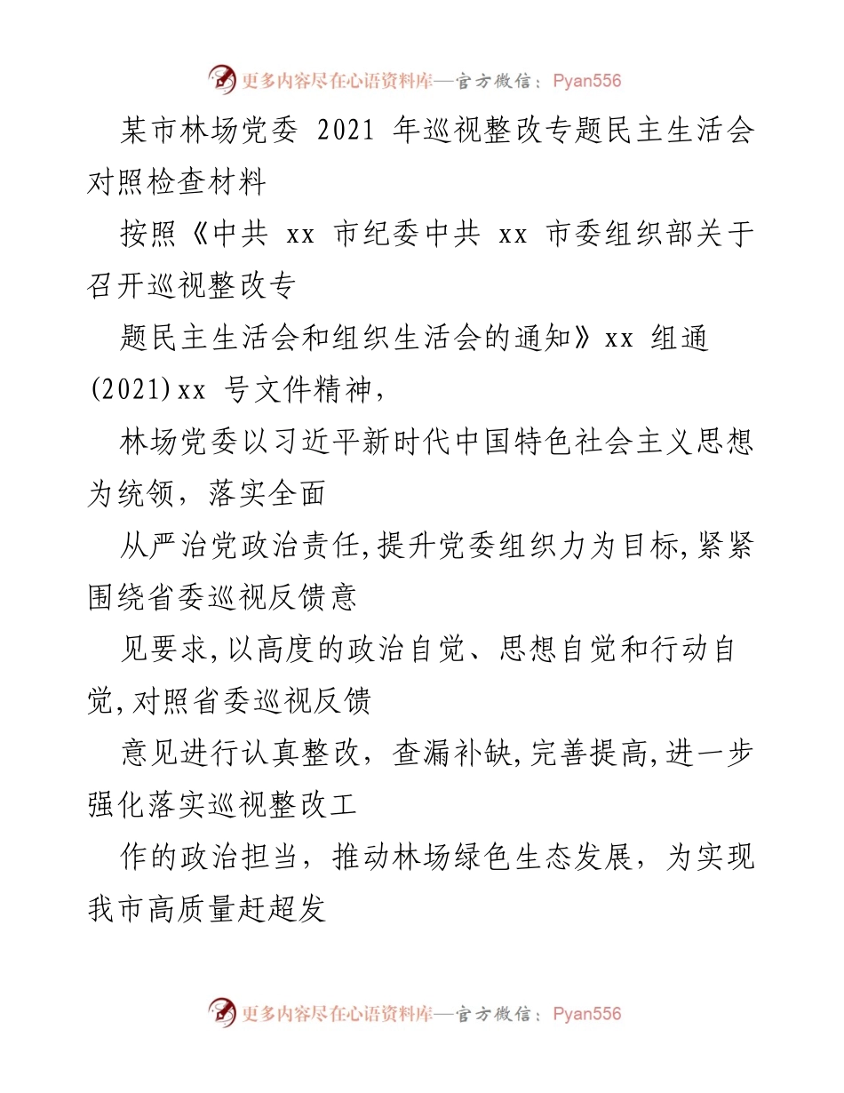 [发言] 林场党委巡视整改专题民主生活会 - 林场党委巡视整改落实情况与问题分析.docx_第1页