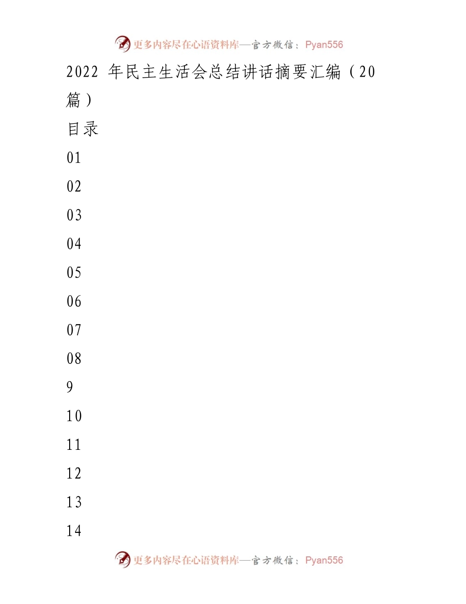 [发言] 民主生活会 - 2022年民主生活会整改措施与落实总结.docx_第1页
