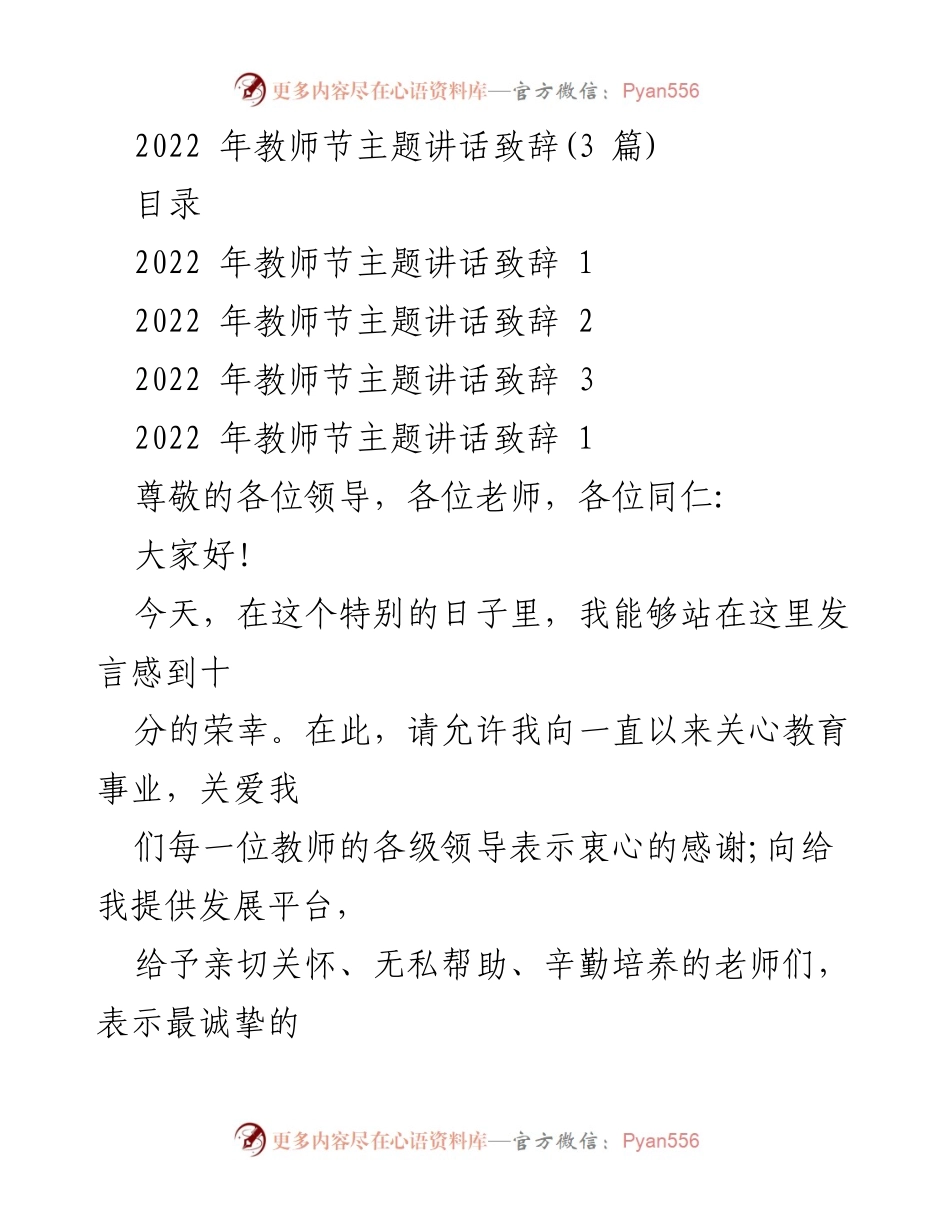 [发言] 教师节庆祝活动 - 2022年教师节主题讲话致辞合集.docx_第1页