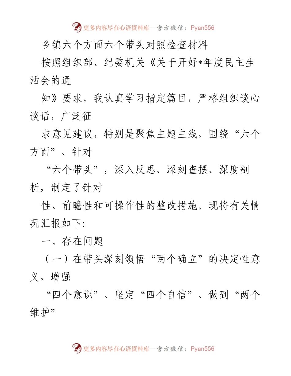 [发言] 民主生活会 - 乡镇六个方面对照检查材料总结.docx_第1页