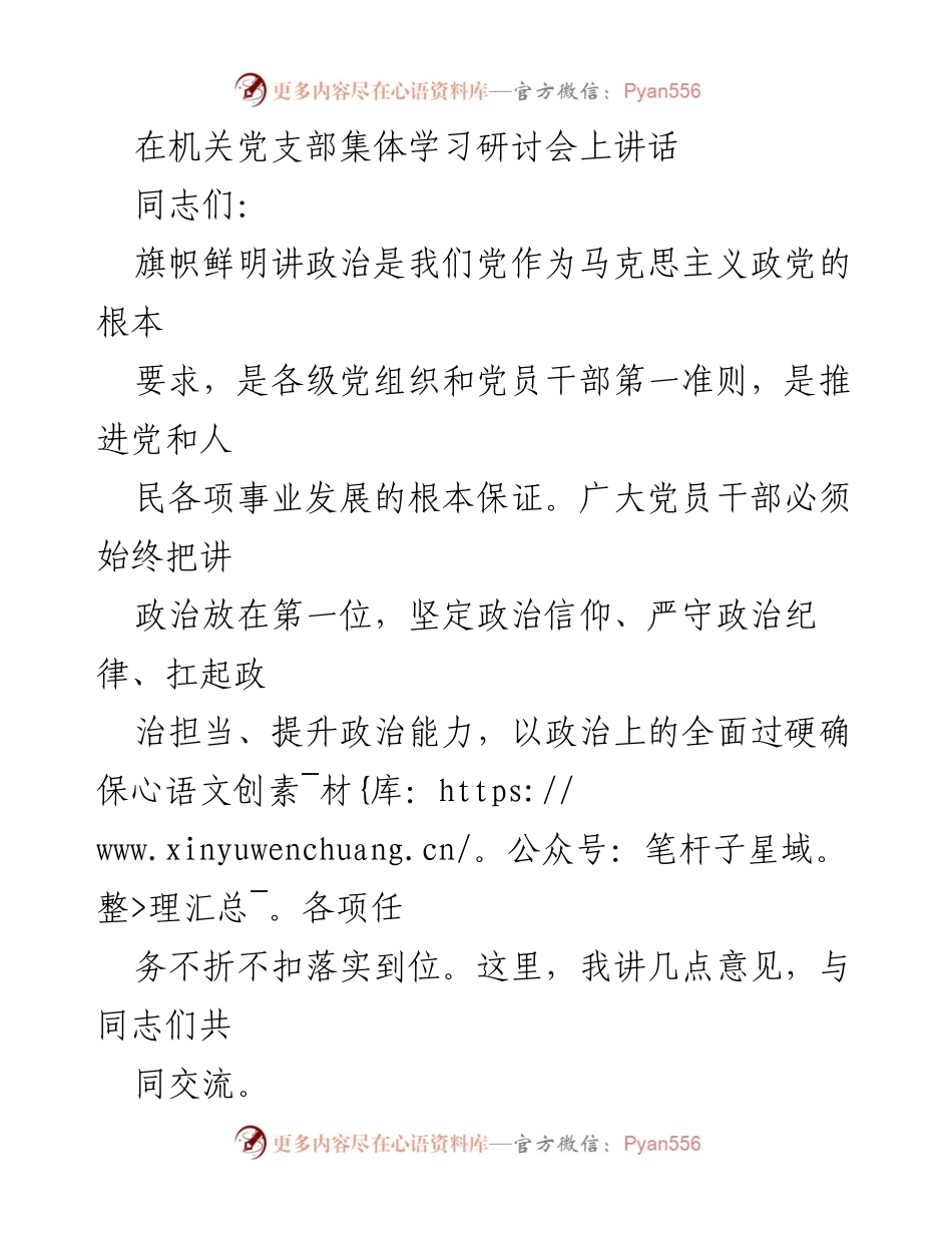 [发言] 机关党支部集体学习研讨会 - 坚定政治信仰，严守政治纪律，扛起政治担当.docx_第1页