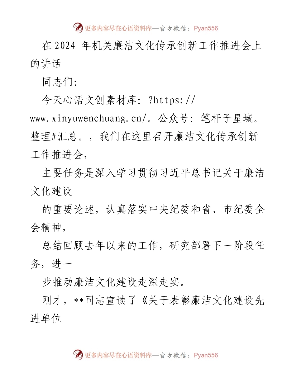 [发言] 机关廉洁文化传承创新工作推进会 - 深入推进廉洁文化建设的重要性与措施.docx_第1页