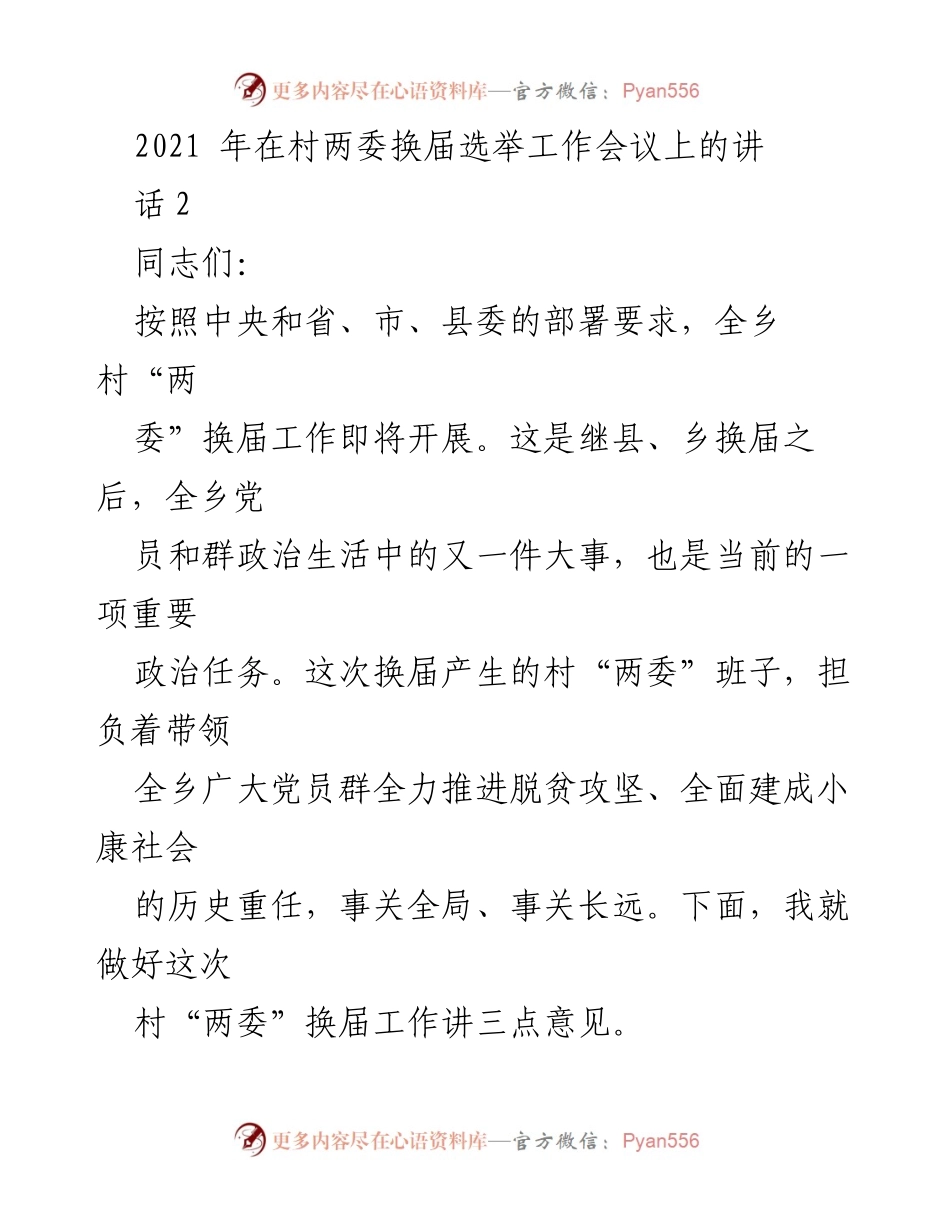 [发言] 村两委换届选举工作会议 - 加强村“两委”换届工作，推进脱贫攻坚与基层治理.docx_第1页