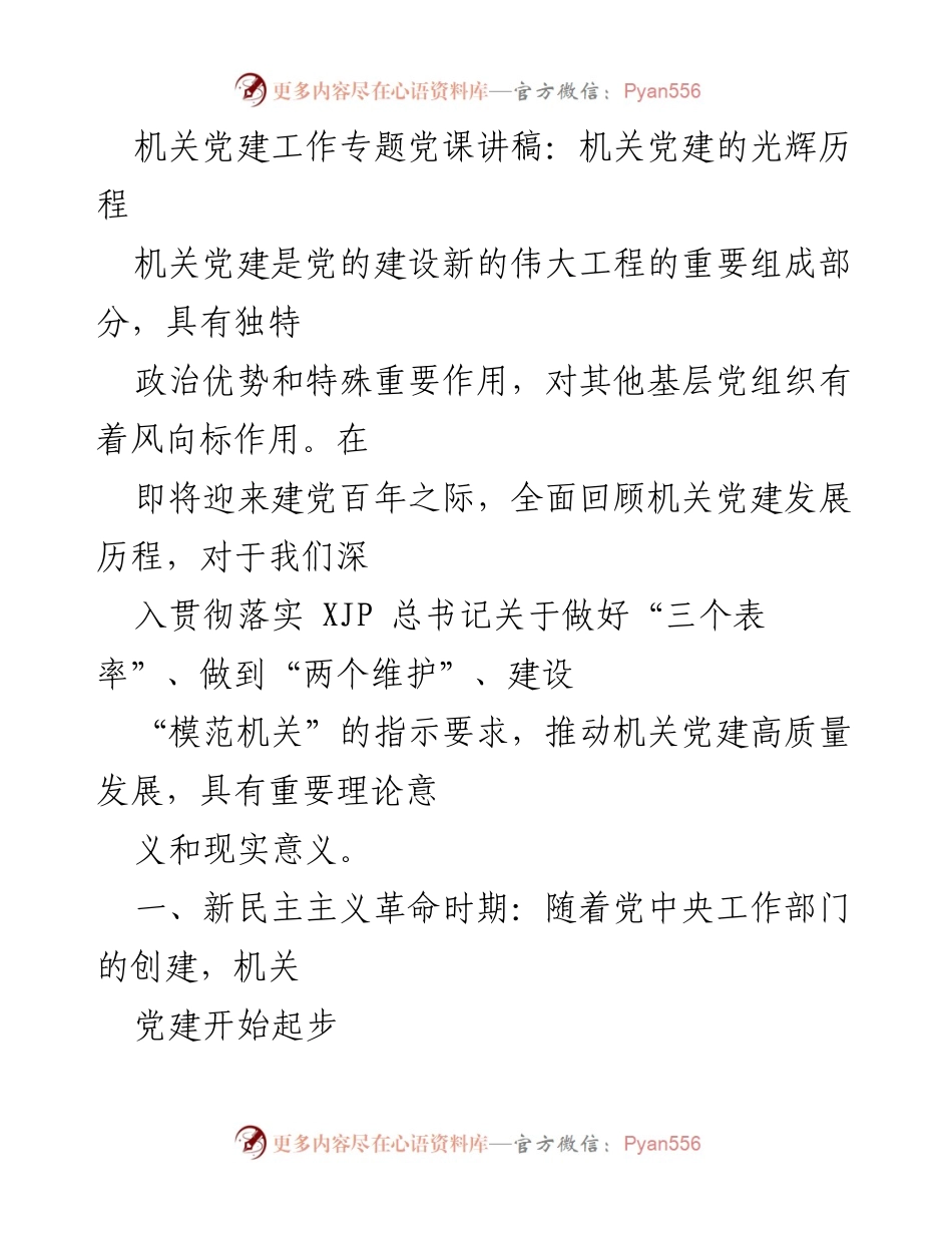 [发言] 机关党建工作专题党课 - 机关党建的光辉历程与发展.docx_第1页