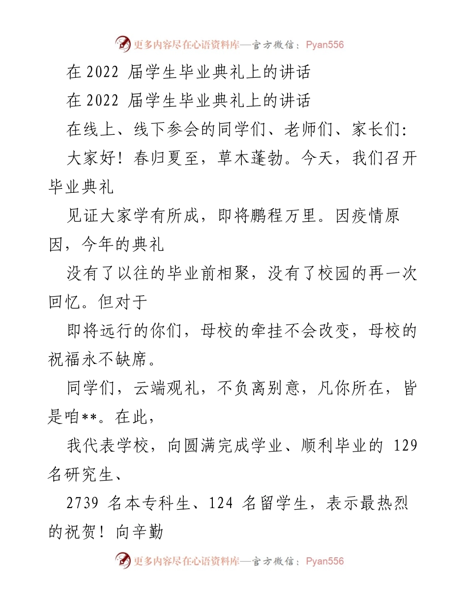 [发言] 毕业典礼 - 祝福与期望：致2022届毕业生的寄语.docx_第1页