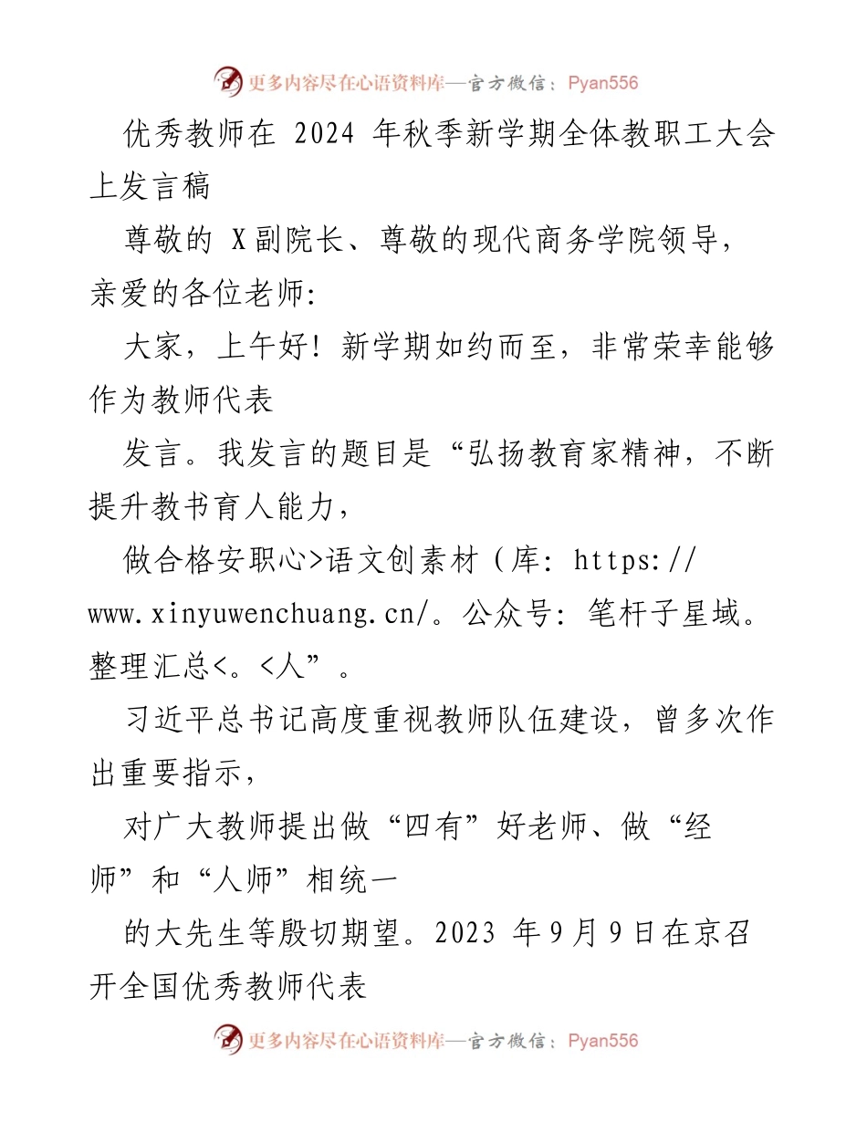 [发言] 教职工大会 - 弘扬教育家精神，提升教书育人能力_1.docx_第1页