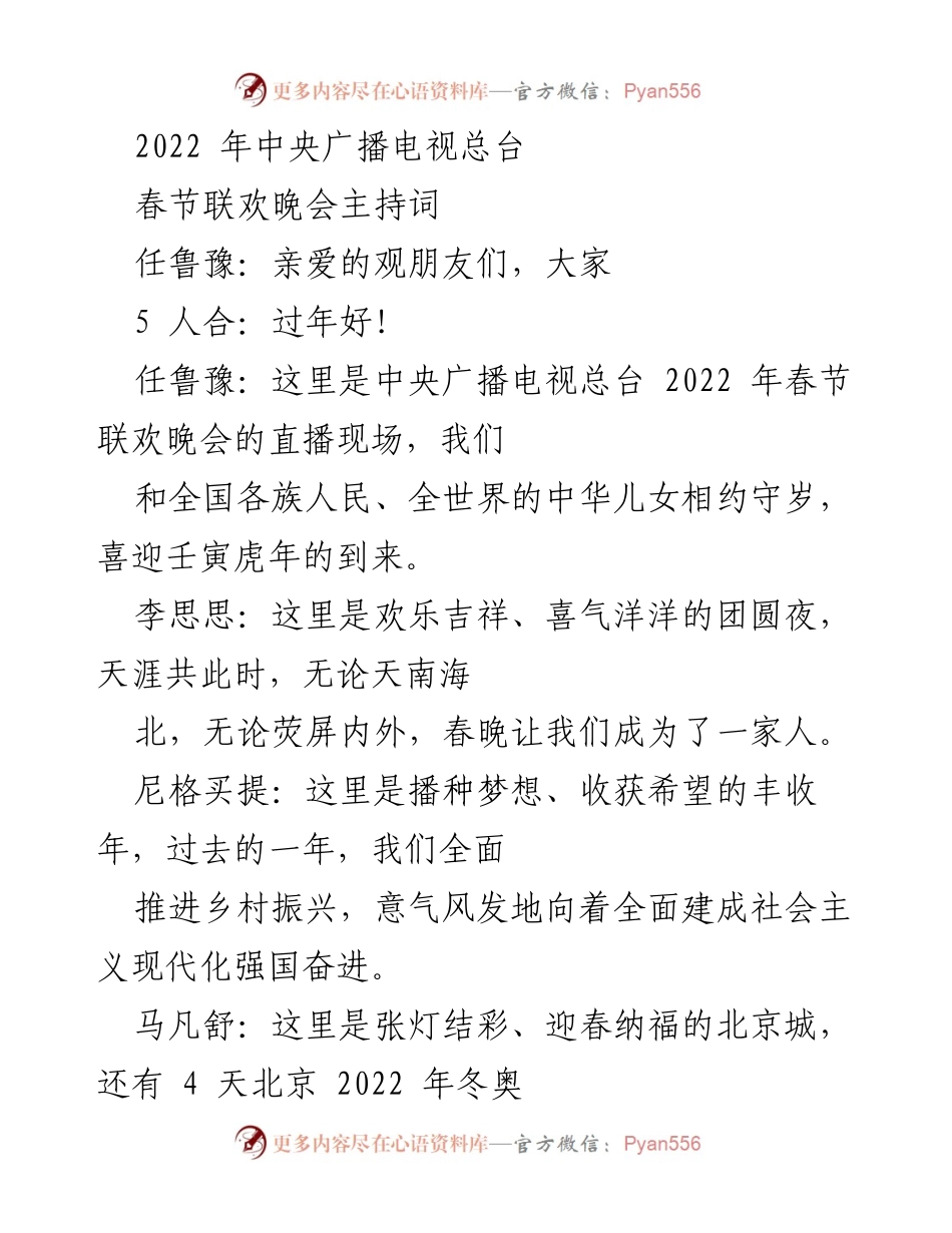 [发言] 春节联欢晚会 - 2022年春节联欢晚会主持词.docx_第1页