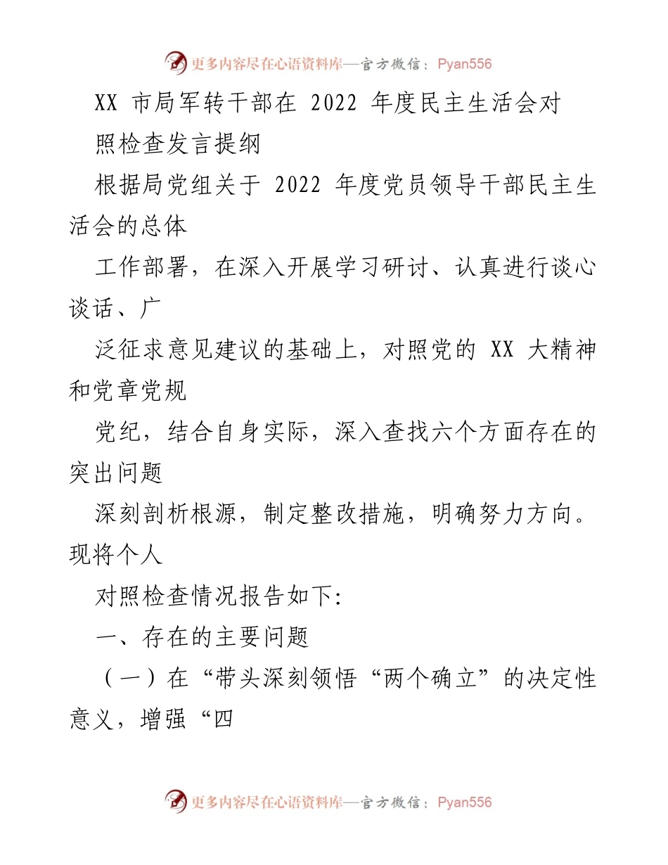 [发言] 民主生活会 - 2022年度军转干部对照检查发言提纲.docx_第1页
