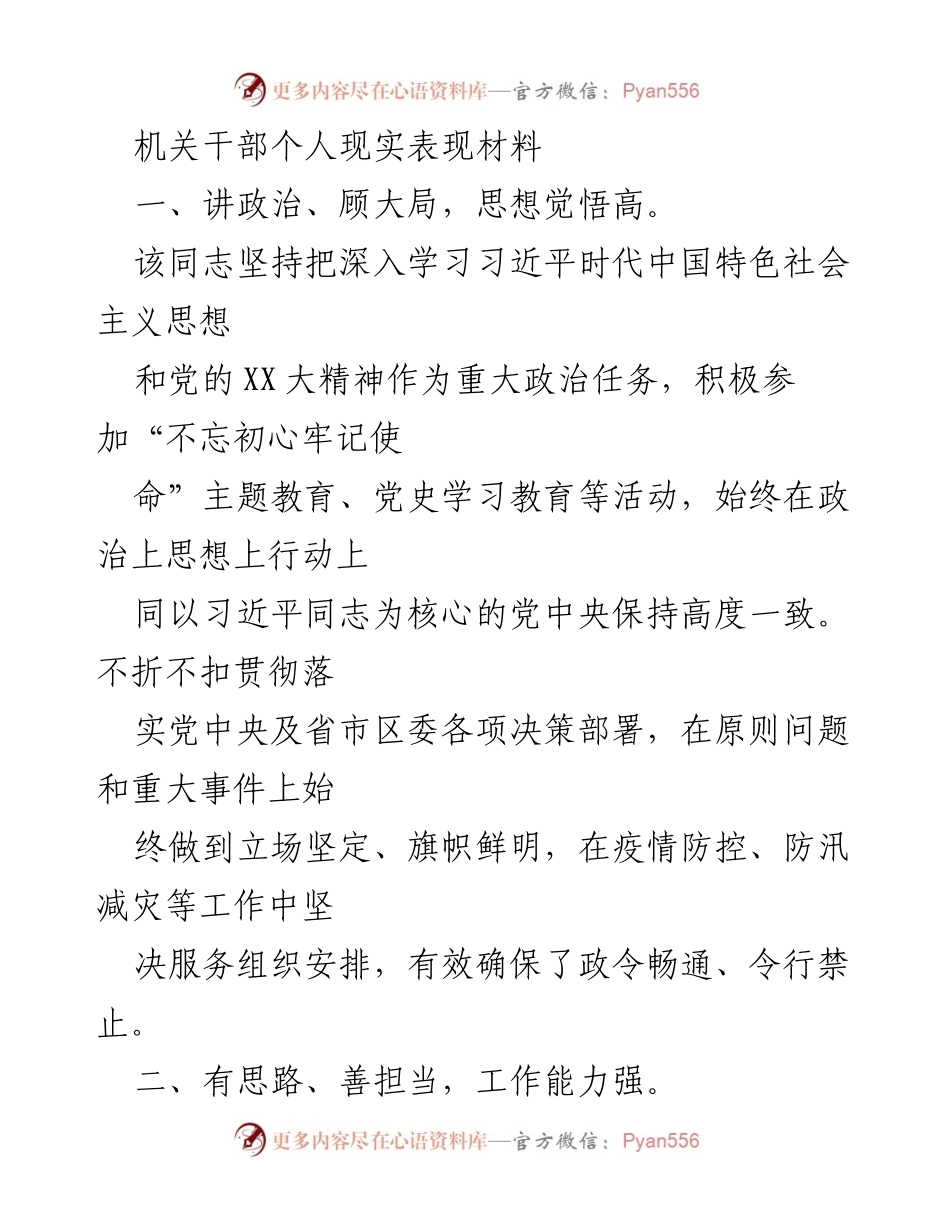 [发言] 机关干部个人表现评议 - 机关干部的政治觉悟与工作担当.docx_第1页