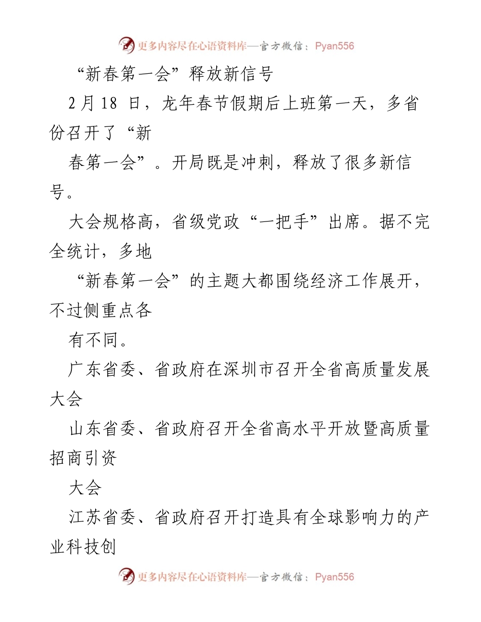 [发言] 新春第一会 - 新年新征程：聚焦产业科技创新，推动高质量发展.docx_第1页