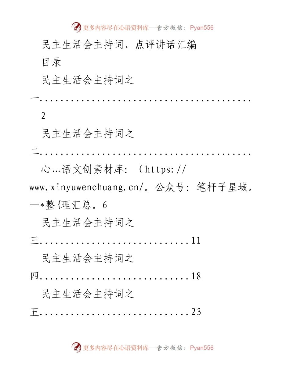 [发言] 民主生活会 - 民主生活会主持词与点评汇编.docx_第1页