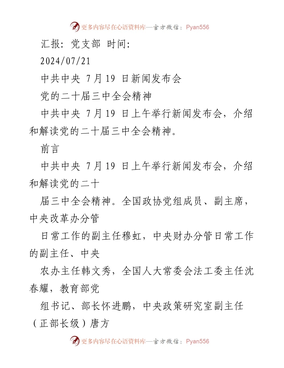 [发言] 新闻发布会 - 党的二十届三中全会精神解读.docx_第1页