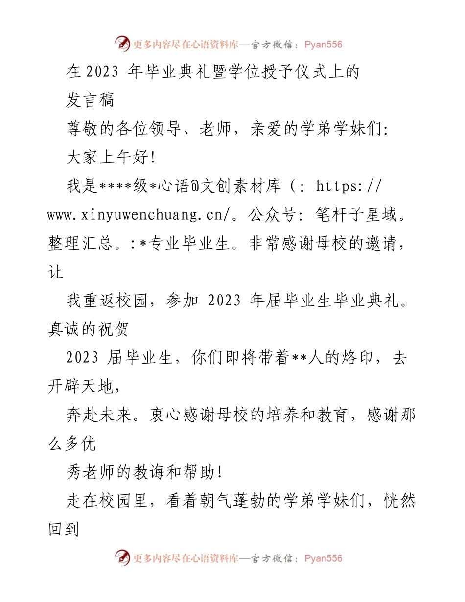 [发言] 毕业典礼 - 祝福与感悟：2023届毕业生的未来之路.docx_第1页