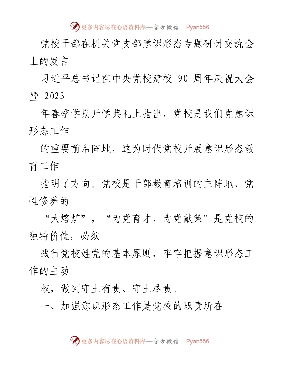 [发言] 机关党支部意识形态专题研讨交流会 - 加强意识形态工作，守土有责.docx_第1页